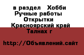  в раздел : Хобби. Ручные работы » Открытки . Красноярский край,Талнах г.